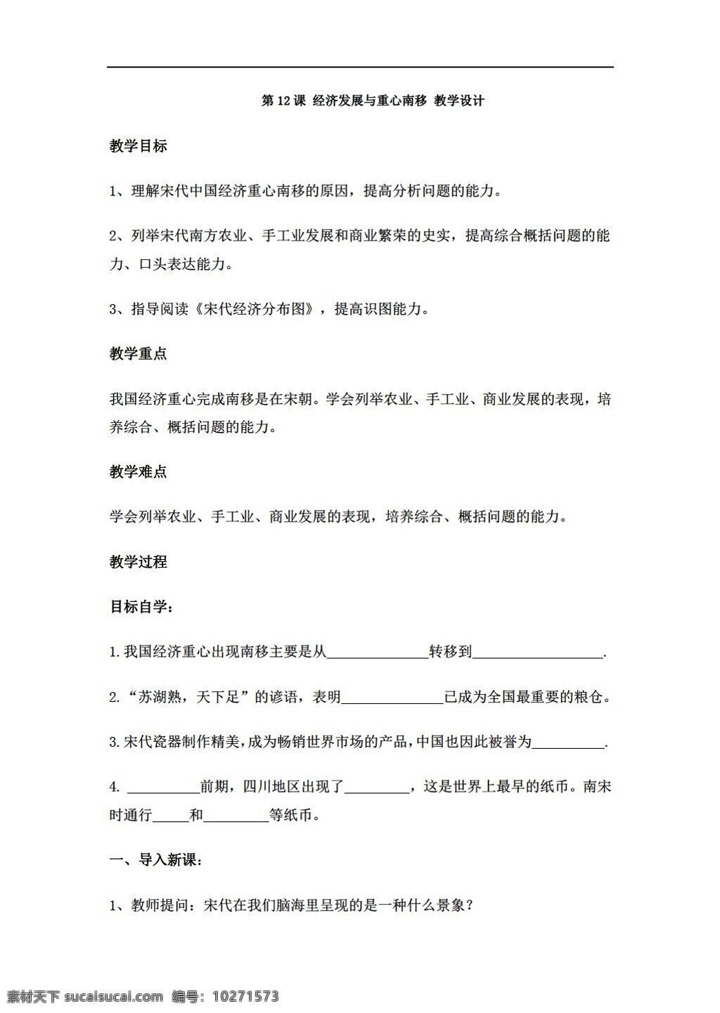 七 年級 下冊 歷史 課 經(jīng)濟(jì)發(fā)展 重心 南移 教案 北師大版 七年級下冊