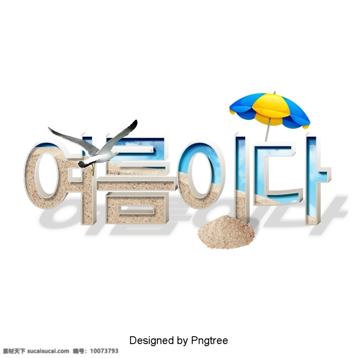 夏季 清新 简约 韩国 立体设计 装饰 字形 现场 立体声 韩文 3d 立体 彩色绘画 假期