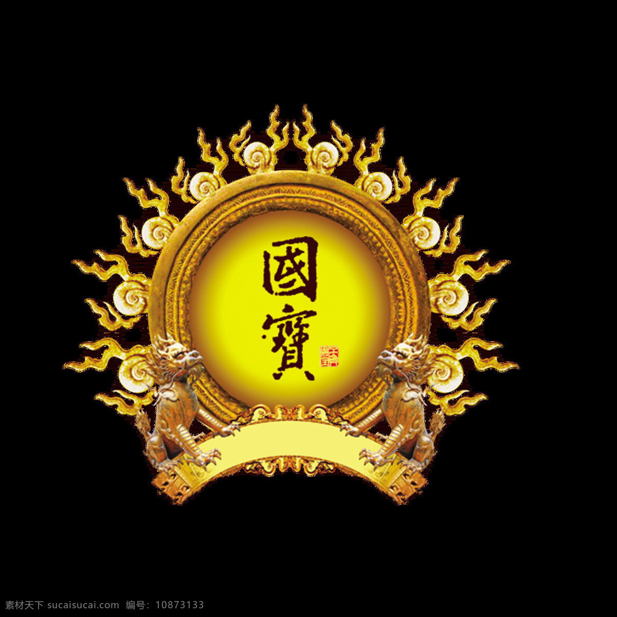 国宝 艺术 字 华丽 字体 古风 古典 中国风 艺术字 元素 免抠图