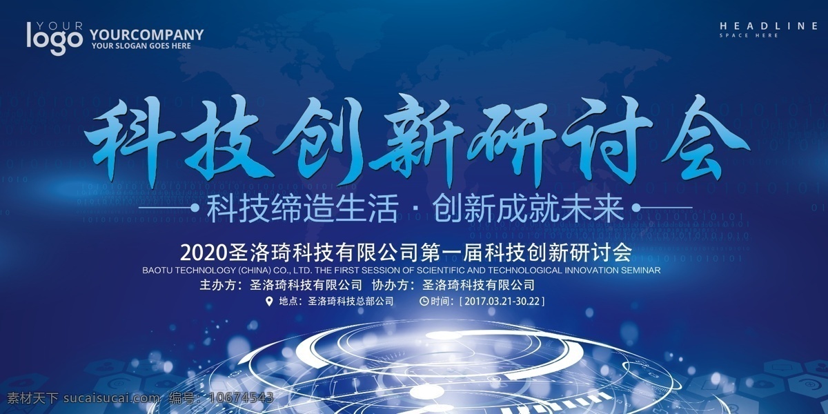 科技创新 会议 背景 展板 海报 科技之光 创新科技 大气展板 科技 地球 商务展板 世界科技展板 地球科技展板 科技展板论坛 时尚科技展板 科技展板背景 建筑科技展板 科技地球 科技线条 科技赢未来 数字科技 高峰会背景 创新科技背景 大数据 互连网 科技海报 科技展板 蓝色展板 展板模板