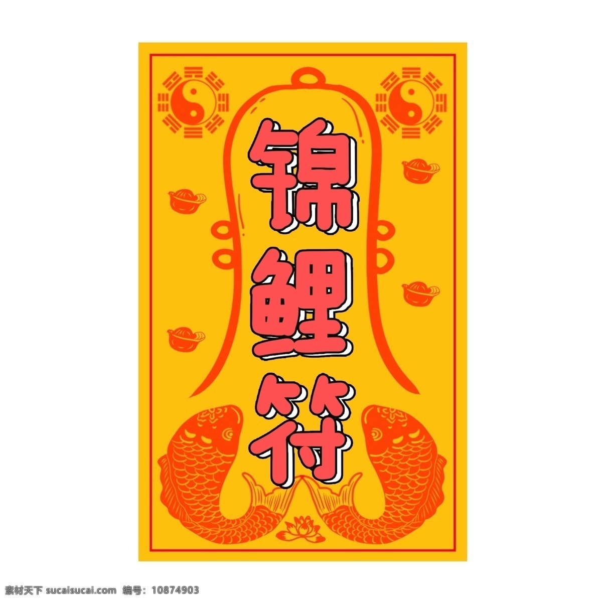 转运 符 锦鲤 鲤鱼 金币 矢量 手绘 商用 八卦 中国风 鱼