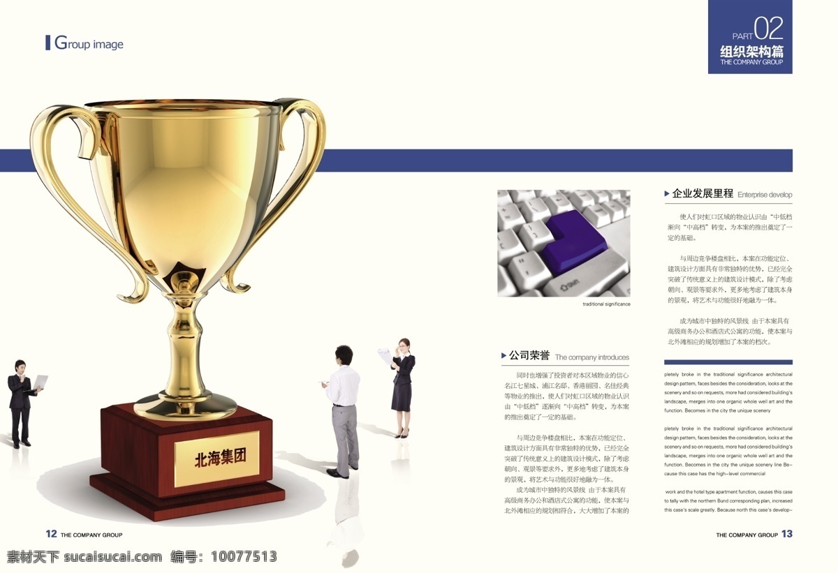 企業(yè) 畫冊(cè) 內(nèi)頁(yè) 畫冊(cè)模板 畫冊(cè)設(shè)計(jì) 宣傳畫冊(cè) 版式設(shè)計(jì) psd素材 企業(yè)發(fā)展里程 獎(jiǎng)杯 北海集團(tuán) 公司榮譽(yù) 廣告設(shè)計(jì)模板 白色