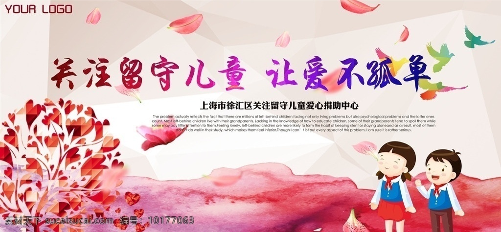 关爱留守儿童 儿童 关爱儿童宣传 放飞梦想 儿童成长 关注儿童成长 留守儿童 关注留守儿童 关心留守儿童 留守儿童教育 留守儿童贫困 关爱儿童 爱 爱心 教育 亲情 留守儿童背景 留守儿童标语 公益背景 公益广告 送爱心 关爱儿童成长 留守儿童展板 留守儿童之家 让爱回家 儿童公益 关注未成年人