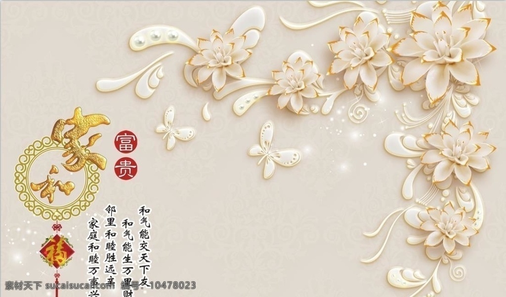 家 富貴 背景 墻 模板下載 電視背景墻 壁紙 花朵素材 光效素材 福字素材 山水 中國風(fēng) 中式風(fēng)格 墻畫 裝飾畫 家和客廳墻 家和富貴 背景墻 花朵 樹枝 樹木 富貴榮華 吉祥 家和 家居 家裝 酒店背景墻 專輯 3d設(shè)計