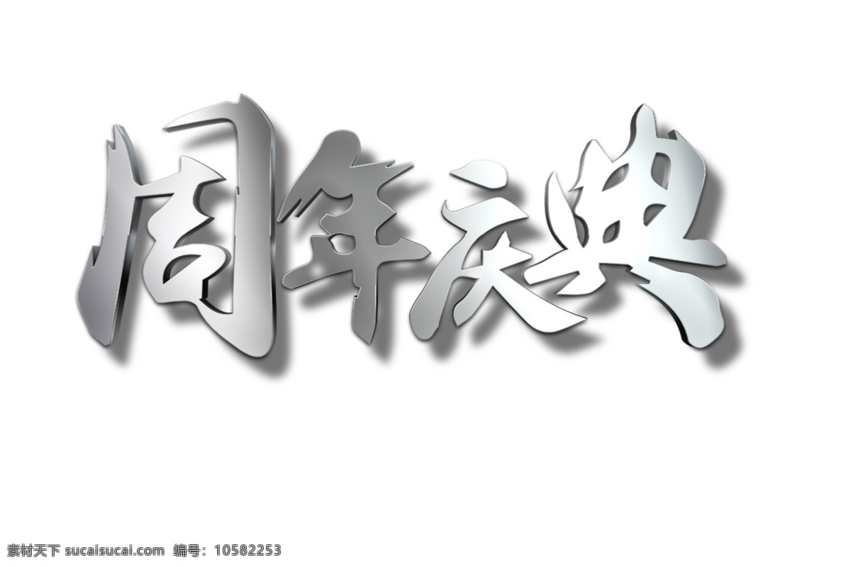 周年慶典 活動 藝術(shù) 字 周年慶 慶典活動 年底促銷 電商活動 藝術(shù)字 店鋪慶典