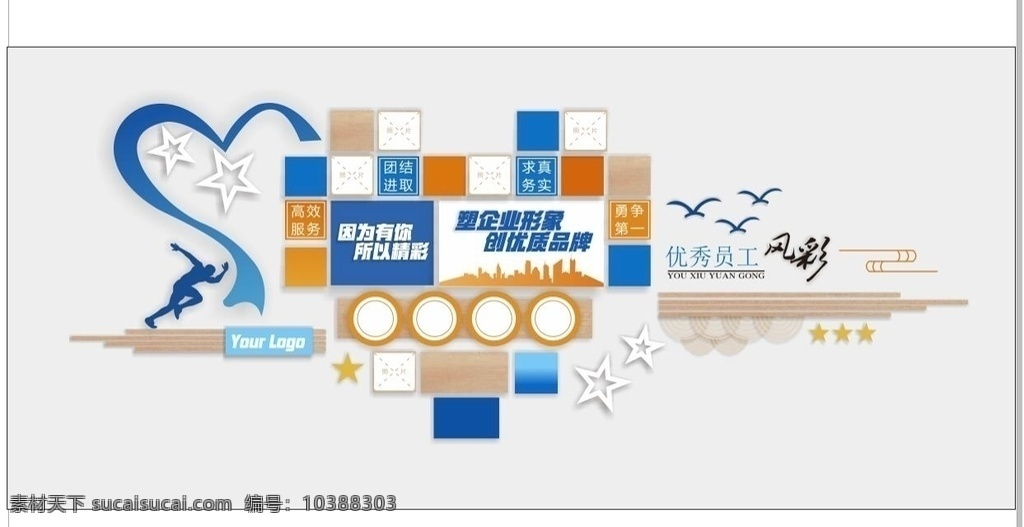 公司 文化 墻 風(fēng)彩 團(tuán)隊(duì) 團(tuán)隊(duì)文化墻 企業(yè)團(tuán)隊(duì) 團(tuán)隊(duì)文化 團(tuán)隊(duì)展板 企業(yè)展板 公司文化墻 奮斗 勵(lì)志 企業(yè)勵(lì)志文化 辦公室文化墻 員工激勵(lì)文化 企業(yè)形象墻 公司簡(jiǎn)介文化 勵(lì)志文化墻 企業(yè)標(biāo)語(yǔ) 企業(yè)歷程 發(fā)展歷程 企業(yè)簡(jiǎn)介 企業(yè)文化建設(shè) 企業(yè)文化 企業(yè)文化墻