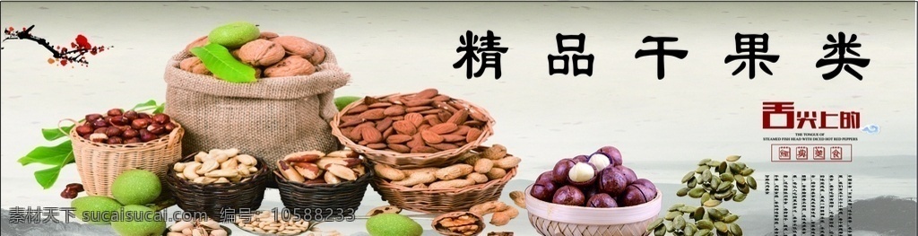 炒貨 干果 蘇北炒貨 蘇北炒貨招牌 干貨店 干貨招牌 干貨店招 干貨門頭 干貨寫真 干貨燈片 干貨廣告 炒貨廣告 炒貨招牌 炒貨店招 花生 開(kāi)心果 核桃 板栗 果仁 瓜子 食品 食品店