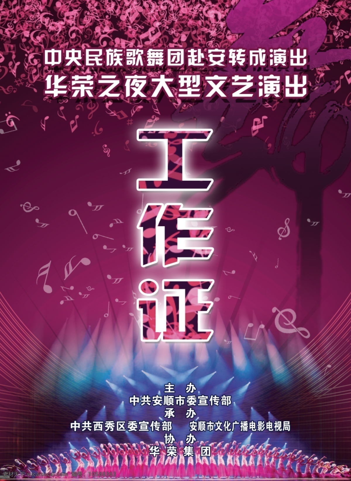 个性 歌舞 赛 工作证 歌舞大赛 歌舞演出 音符 大型演出剧照 名片卡片 广告设计模板 源文件