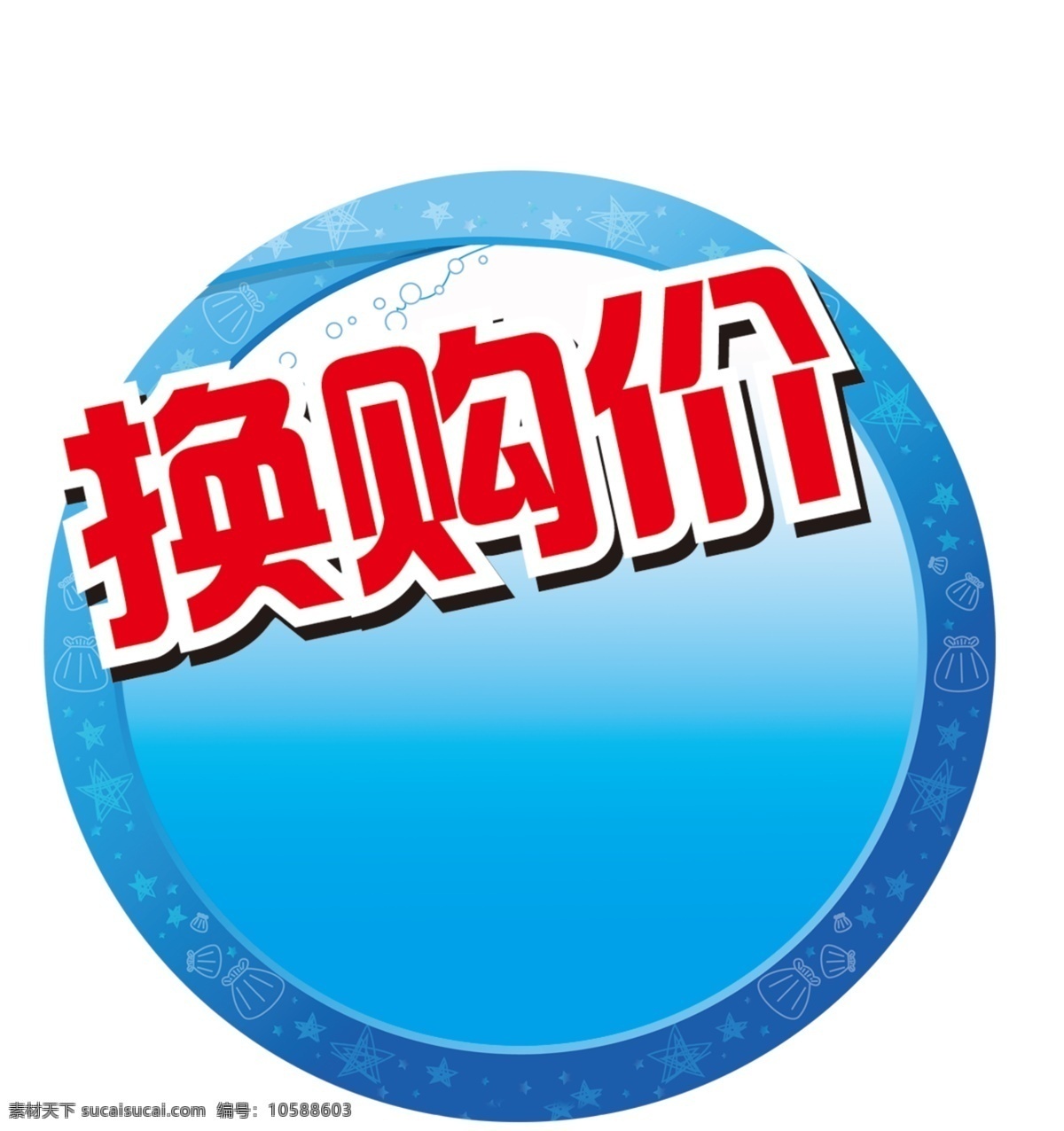 換購(gòu)價(jià)標(biāo) 換 購(gòu)價(jià) 標(biāo)識(shí) 標(biāo)志 換購(gòu)品項(xiàng) 搶購(gòu)價(jià) 勁爆價(jià) 超低價(jià) 分層 源文件