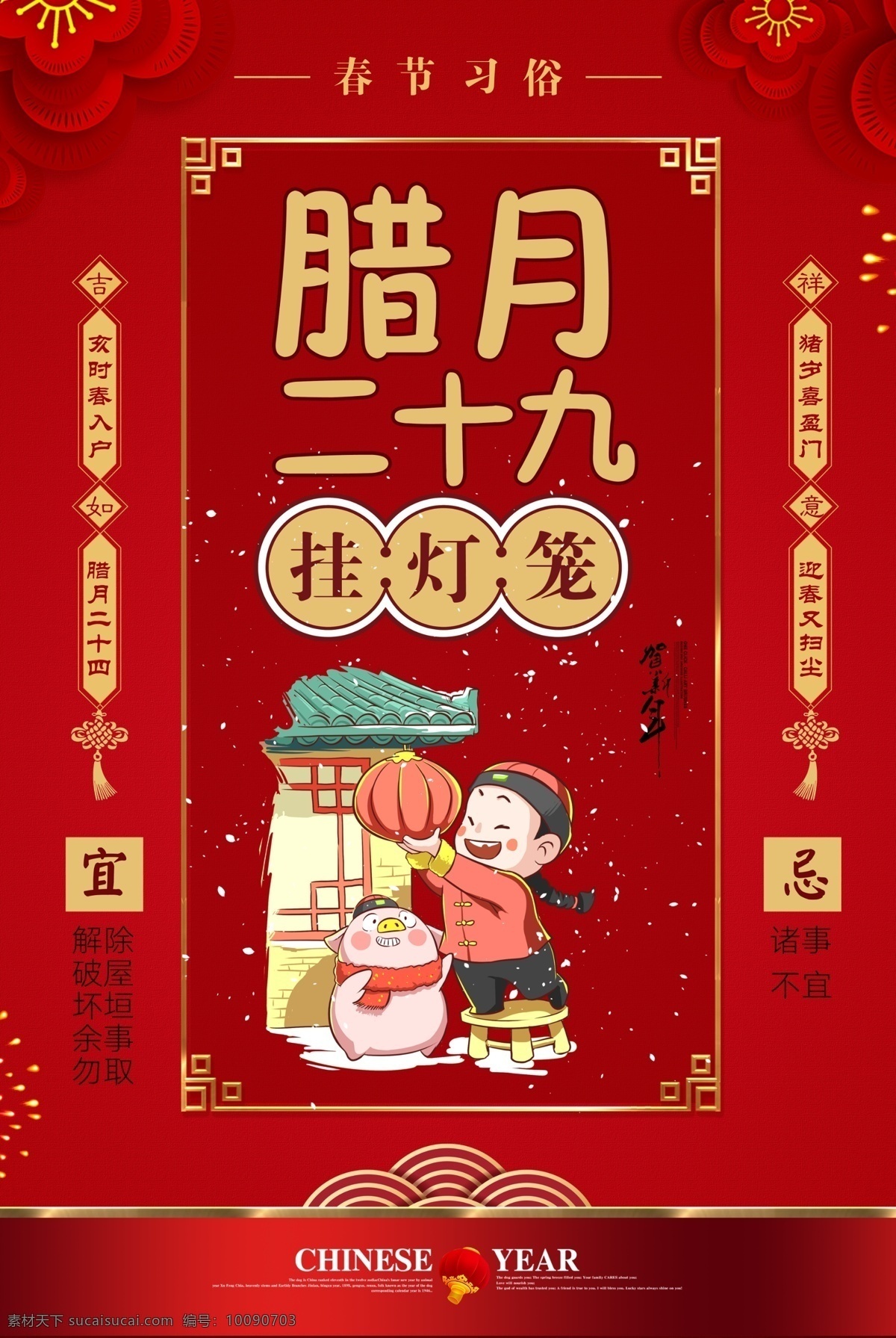 红色 大气 春节习俗 腊月 二 十 九 海报 2019 喜庆 喜迎 传统习俗 年俗 挂 灯笼 新年快乐 新春海报 春节海报 猪年 猪年吉祥 猪年海报 腊月二十九