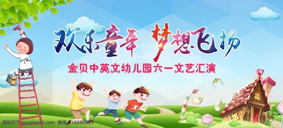 欢乐童年 梦想飞扬 蓝天 白云 绿色 草地 卡通人物 海报 活动背景 六一文艺汇演 卡通房子 矢量图 树叶 欢乐 糖果 五彩缤纷