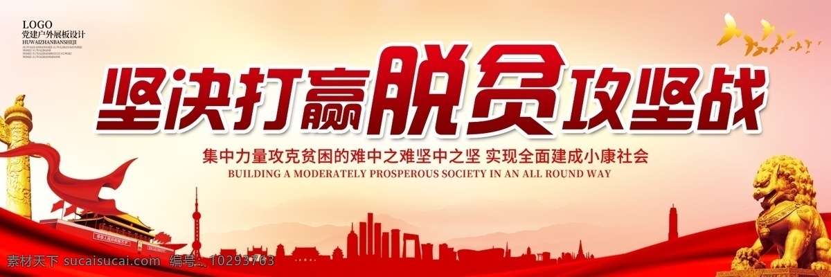 大氣 堅(jiān)決 打贏 脫貧 攻堅(jiān)戰(zhàn) 黨建 戶外 展板 psd素材 黨建展板 免費(fèi)素材 平面素材 平面模板 戶外展板模板 社區(qū)黨建 黨章 企業(yè)黨建 黨建宣傳展板 黨建工作 黨建黨規(guī) 黨建紀(jì)律 黨建背景 黨建海報(bào) 黨建設(shè)計(jì) 戶外設(shè)計(jì) 攻堅(jiān) 大氣設(shè)計(jì)