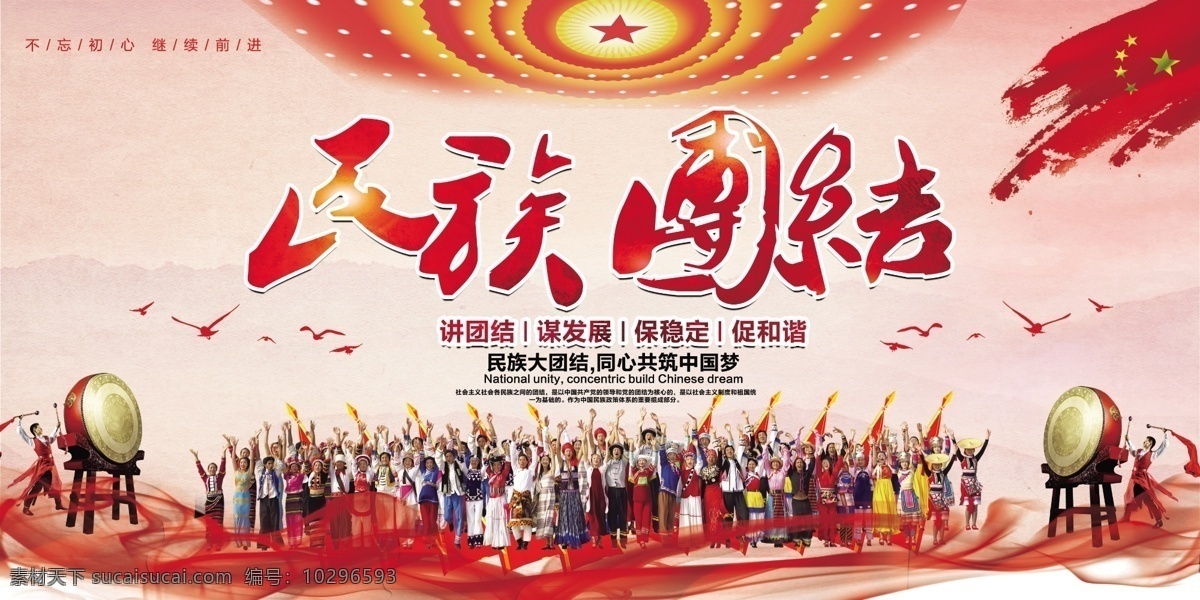 民族团结图片 展板背景 活动展架 会议背景 制度背景 舞台背景 宣传背景 商务背景 企业展板 学校展板 民族团结海报 民族精神展板 弘扬民族精神 提高民族素质 捍卫祖国统一 共同团结奋斗 共同繁荣发展 维护民族团结 构建和谐社会 加强民族团结 振奋民族精神 促进民族进步 繁荣民族经济 中国梦 中国风 民族团结 展板模板