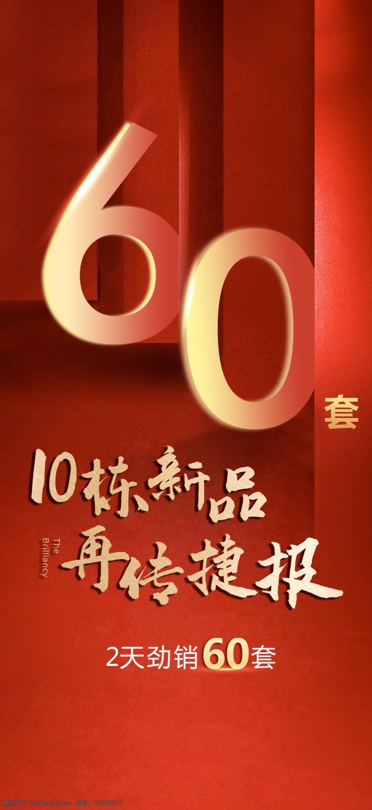 地產(chǎn) 熱銷 數(shù)字 海報(bào) 朋友 圈 品牌 朋友圈 國(guó)內(nèi)廣告設(shè)計(jì)