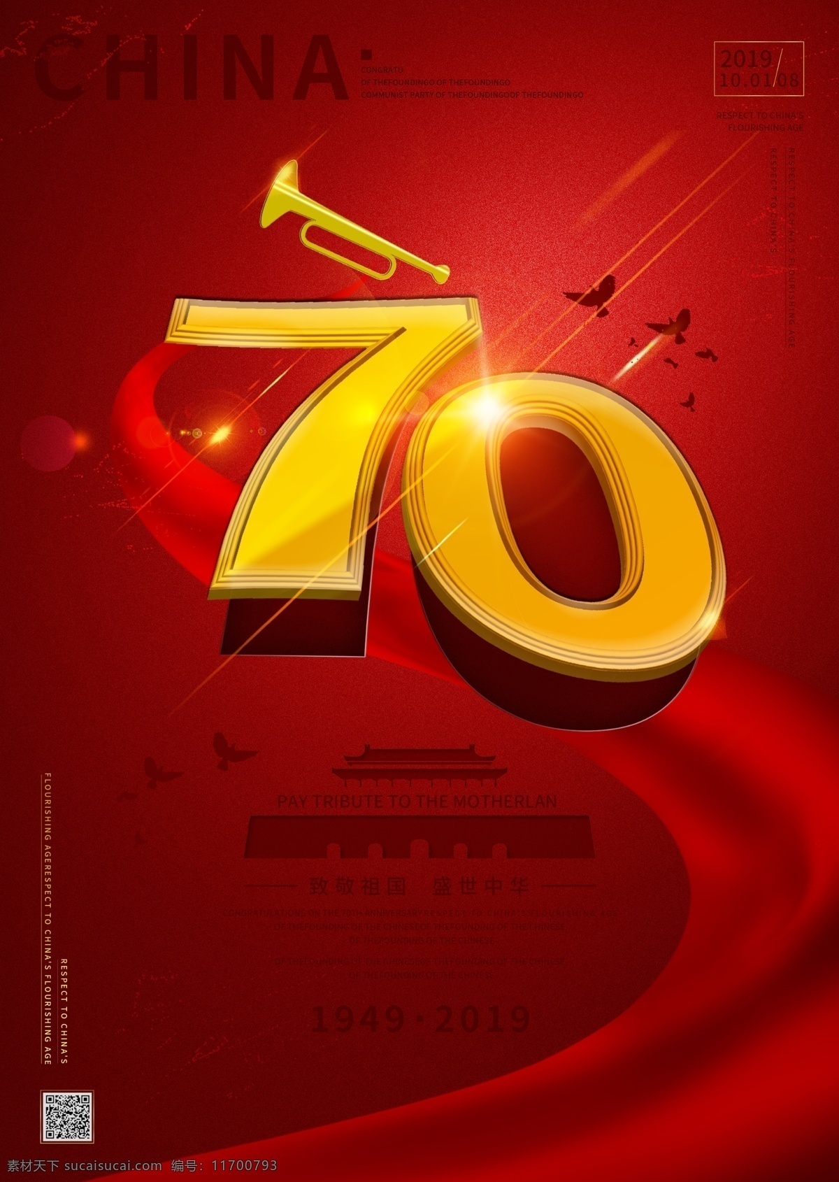 原創(chuàng) 新中國 成立 周年 大氣 海報 70周年 紅色背景 中國風 天安門 立體 建黨 節(jié)日海報