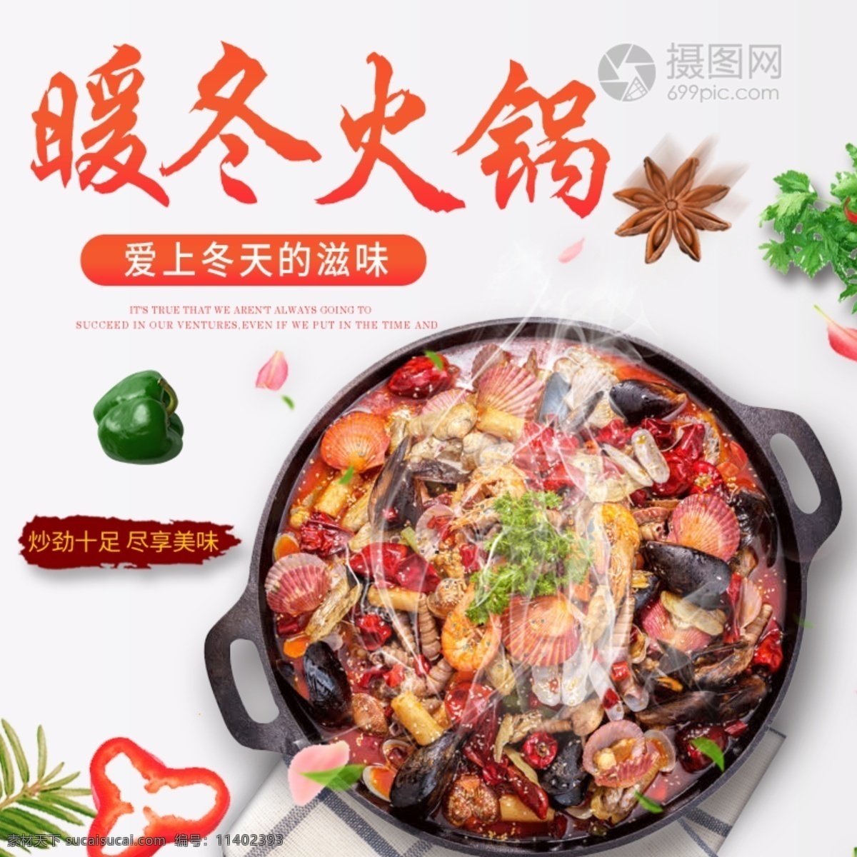 暖冬 美味 生鮮 火鍋 主 圖 暖冬火鍋 生鮮火鍋 麻辣 火鍋主圖 電商主圖 淘寶主圖 天貓主圖 淘寶直通車 電商 淘寶 天貓
