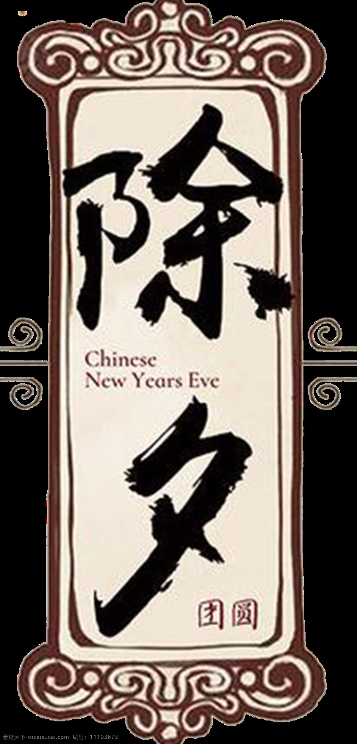 除夕元素設(shè)計 除夕鞭炮 除夕設(shè)計 除夕圖片 創(chuàng)意除夕 告 喜慶除夕