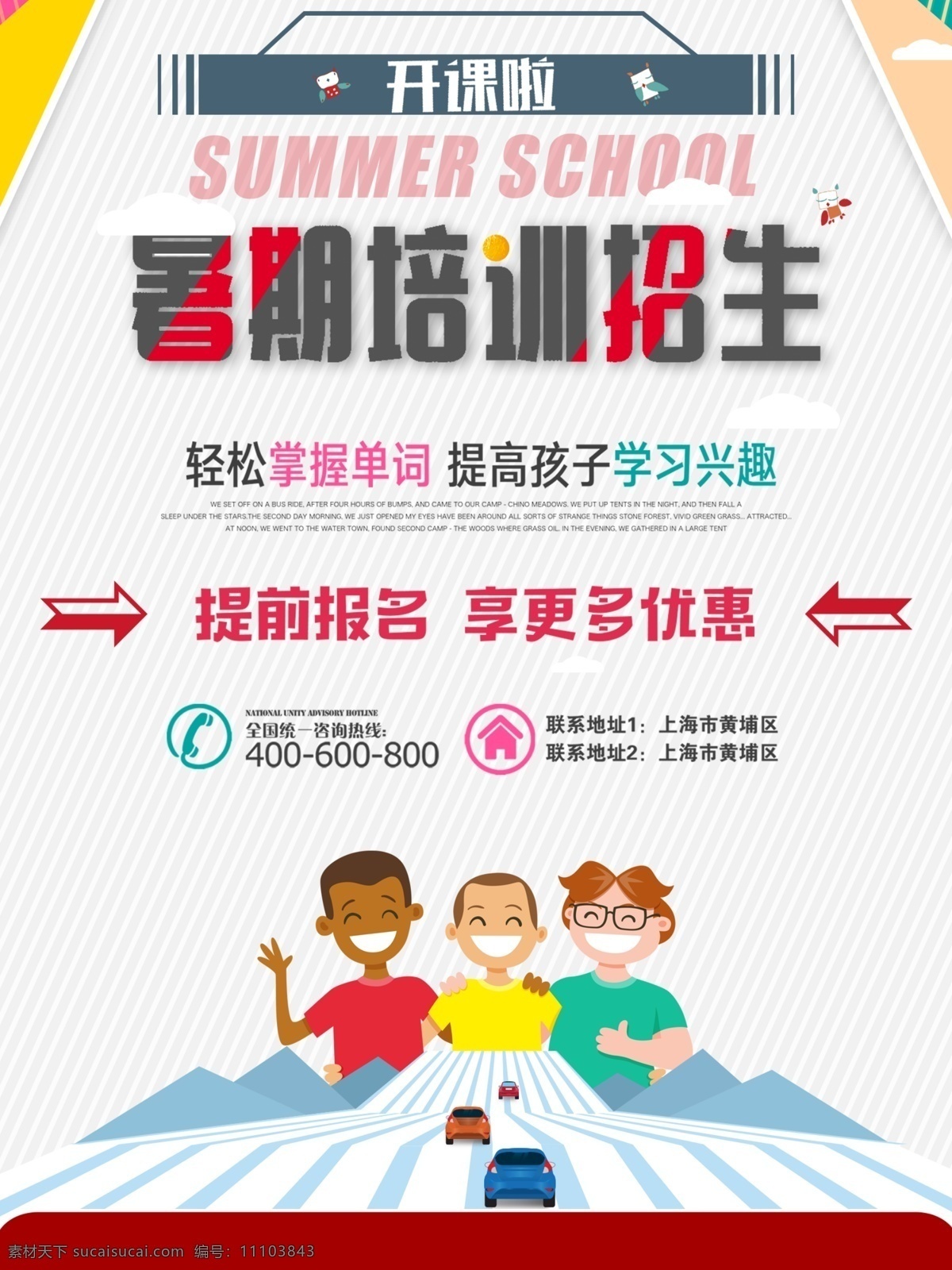 簡(jiǎn)約 暑假 培訓(xùn)班 招生 海報(bào) 開課啦 暑期培訓(xùn)招生 提前報(bào)名 更多優(yōu)惠 小清新