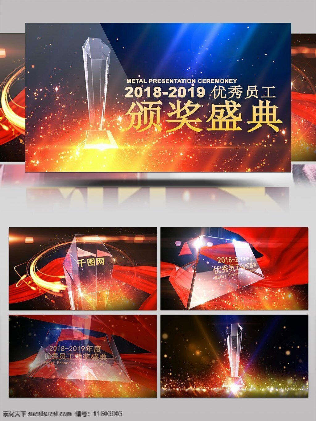 大氣 企業(yè) 公司 年會 晚會 優(yōu)秀 員工 頒獎 盛典 模板 獎杯 水晶杯 震撼 粒子 典禮 片頭