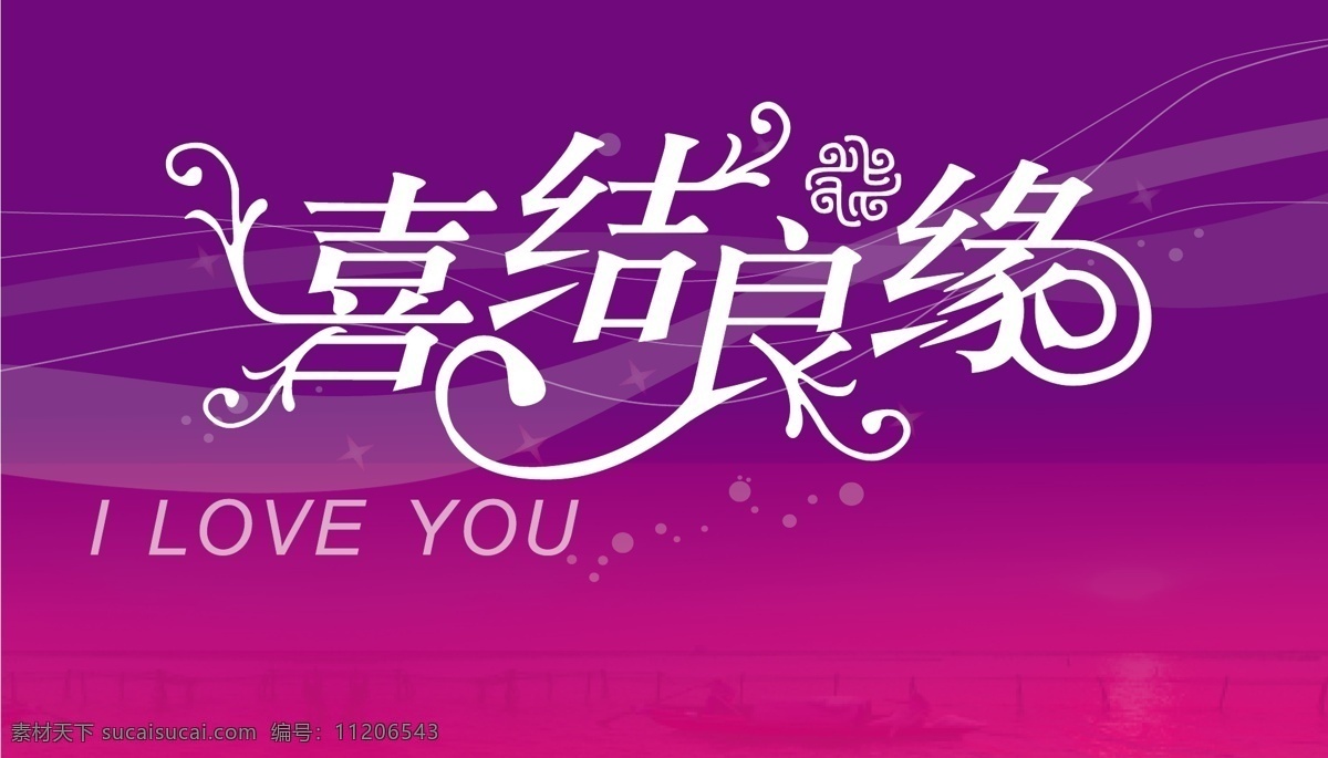 喜結(jié)良緣字體 紫色