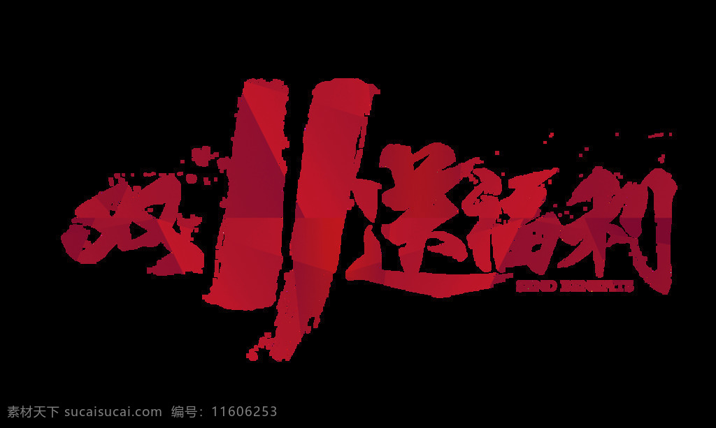 雙 送 福利 節(jié)日 字體 雙11送福利 雙十一 雙十一海報(bào) 淘寶 天貓 天貓雙十一 雙十一大促 雙十一元素 雙十一素材 2017 雙十 雙十一狂歡節(jié)