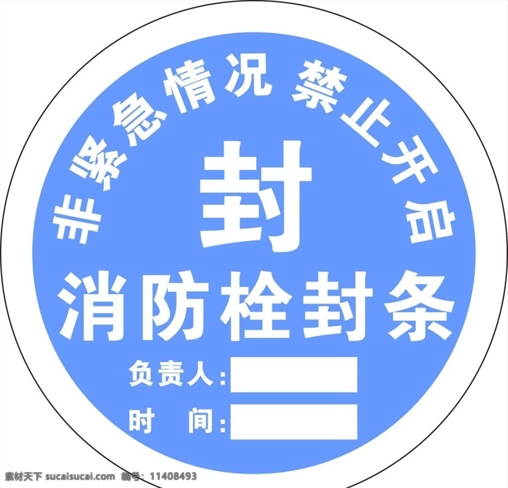 消防栓封條 消防封條 消防 標(biāo)志圖標(biāo) 公共標(biāo)識標(biāo)志