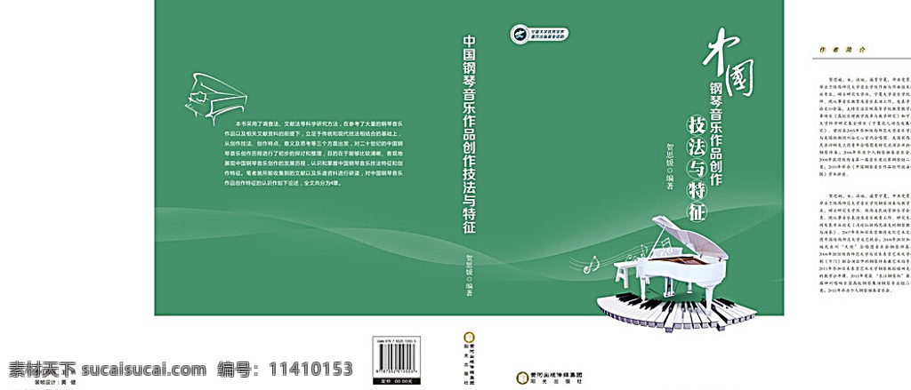 中国 钢琴 音乐作品 创作 技法 特征 书籍装帧 封面 图书 书籍 装帧 画册设计 音乐 音乐创作 钢琴技法 白色