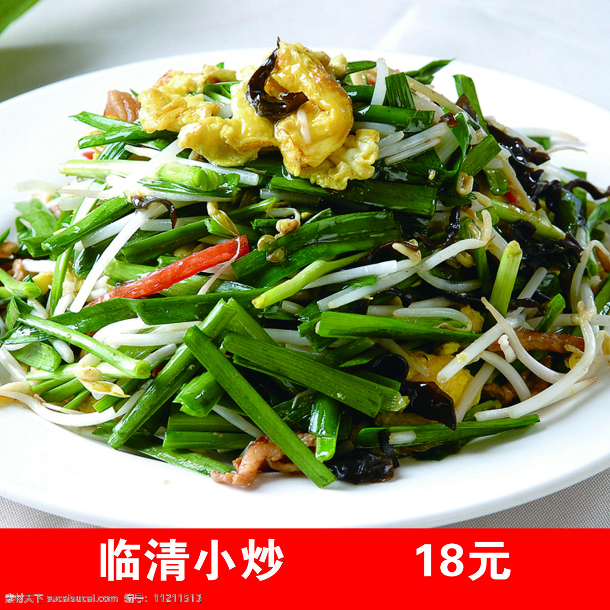 小炒圖片 韭菜 雞蛋 豆芽 炒菜 燈箱片 菜品 飯店 點餐 燈箱