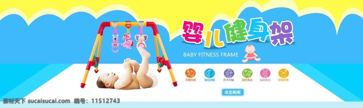 兒童 健身 架 海報(bào) 益智 爬行 類 玩具 兒童健身架 給寶寶的愛 原創(chuàng)設(shè)計(jì) 原創(chuàng)淘寶設(shè)計(jì)