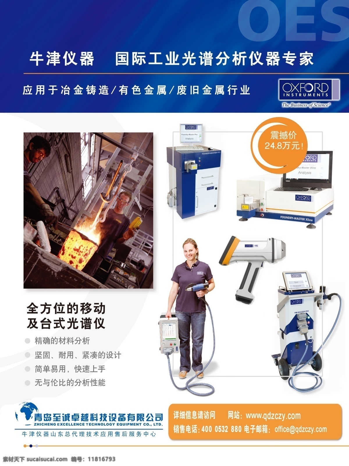 牛津 儀器 源文件 電廠 相關(guān)品牌 荷蘭 軼 諾 硬度計(jì) oblf 光譜儀 日本理學(xué) 美國(guó)泛美 國(guó)產(chǎn) 牛津儀器 無(wú)損檢測(cè) 航空汽車 警用 火警 軍工 原創(chuàng)設(shè)計(jì) 原創(chuàng)展板