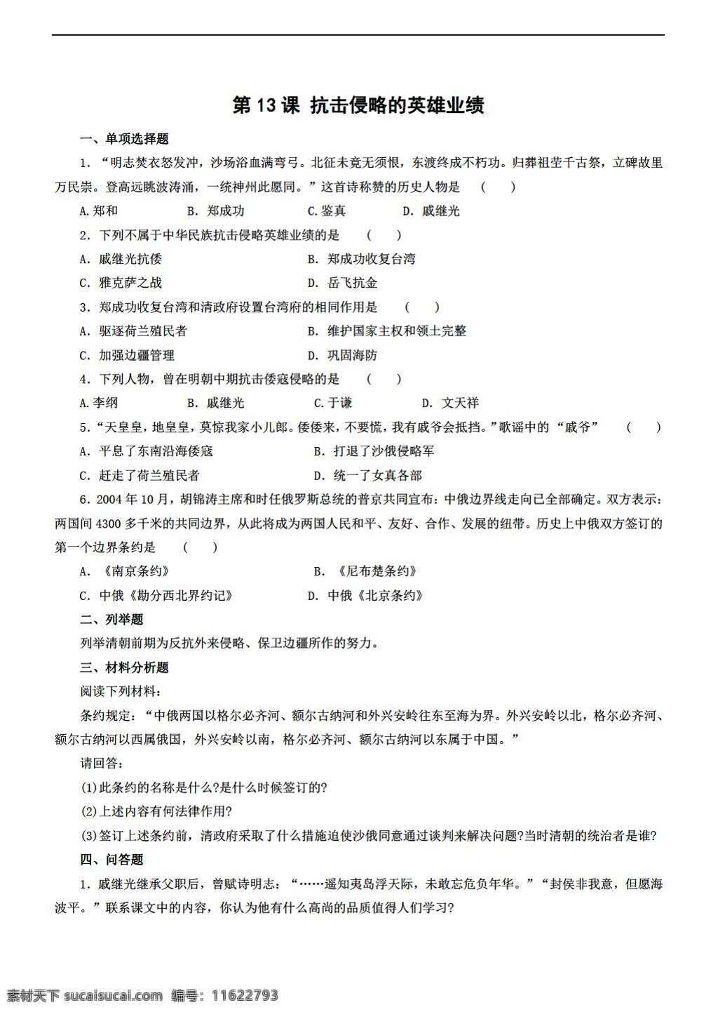 七 年級 下冊 歷史 課 抗擊 侵略 英雄 業(yè)績 課堂訓(xùn)練 華師大版 七年級下冊 試題試卷