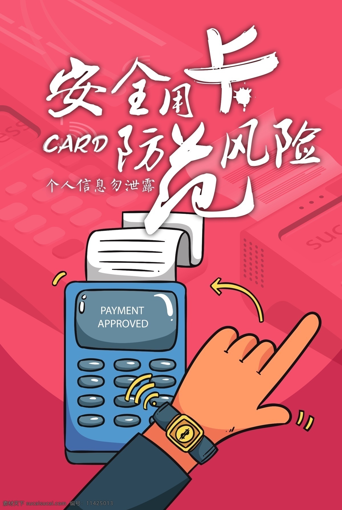 安全 卡 防范 風(fēng)險 網(wǎng) 銀 創(chuàng)意 銀行 金融 海報 信用卡海報 信用卡 安全防范 銀行金融 盜 刷 刷卡機海報 手繪 卡通 刷卡機 刷卡海報 創(chuàng)意刷卡海報 體系 安全風(fēng)險 金融安全 金融銀行