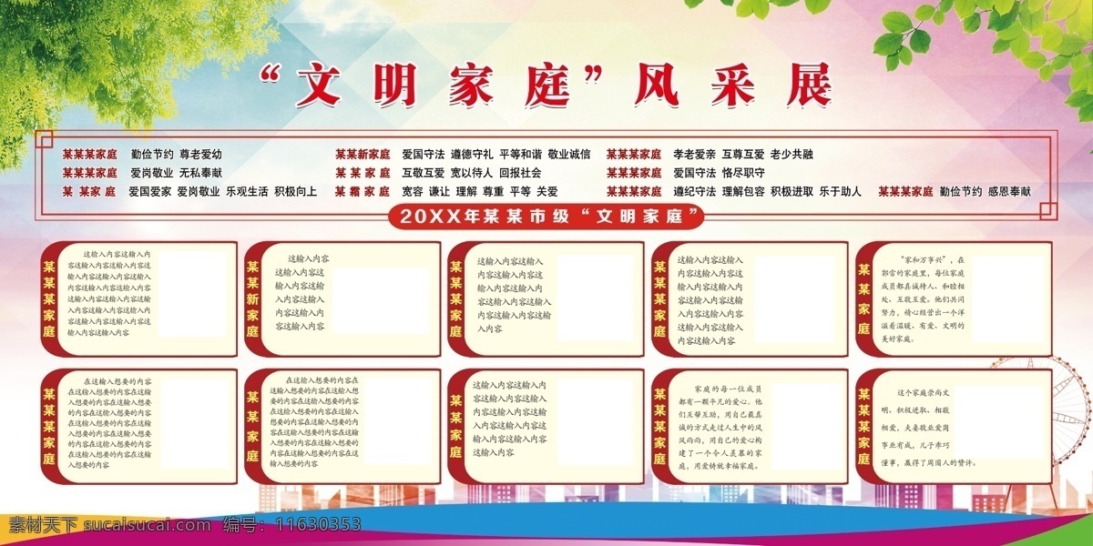 文明家庭圖片 最美家庭 文明家庭 和睦家庭 幸福家庭 平安家庭 最美文明家庭 最美家庭宣傳 培育良好家風(fēng) 最美家庭海報(bào) 五好家庭 傳承優(yōu)良家風(fēng) 弘揚(yáng)優(yōu)良家風(fēng) 國(guó)際家庭日 講文明 家風(fēng)家訓(xùn) 創(chuàng)建文明家庭 傳家風(fēng) 立家規(guī) 樹新風(fēng) 三好家庭 家風(fēng)家訓(xùn)海報(bào) 家規(guī)海報(bào) 和諧家庭海報(bào) 文明家庭海報(bào) 家庭美德 家訓(xùn)海報(bào) 展板模板
