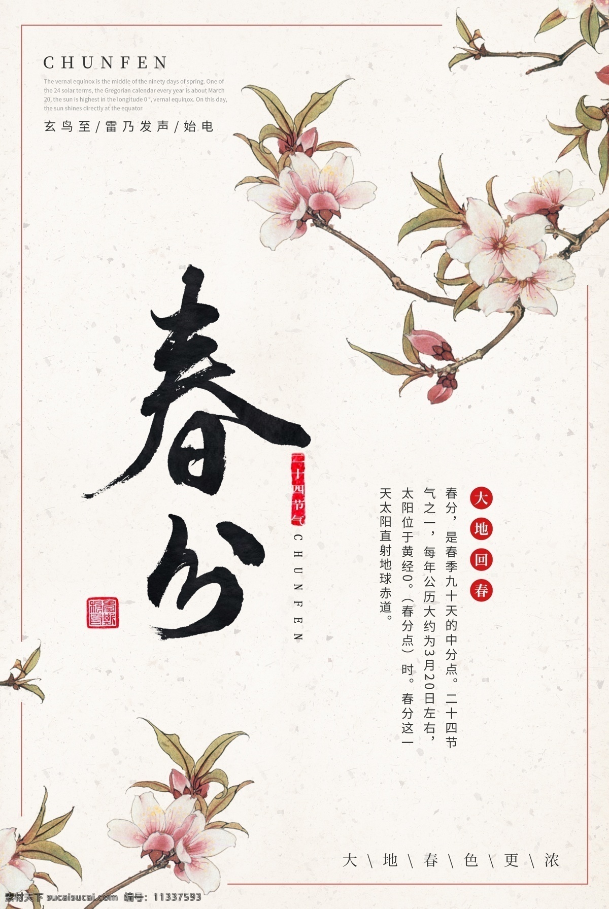 唯美 二十四节气 之春 分 节日 海报 春分 节气 24节气 春天 春季 中国风 花 清新 文艺 桃花 节日节气 传统节日 农历节日 节气文化 24节气海报