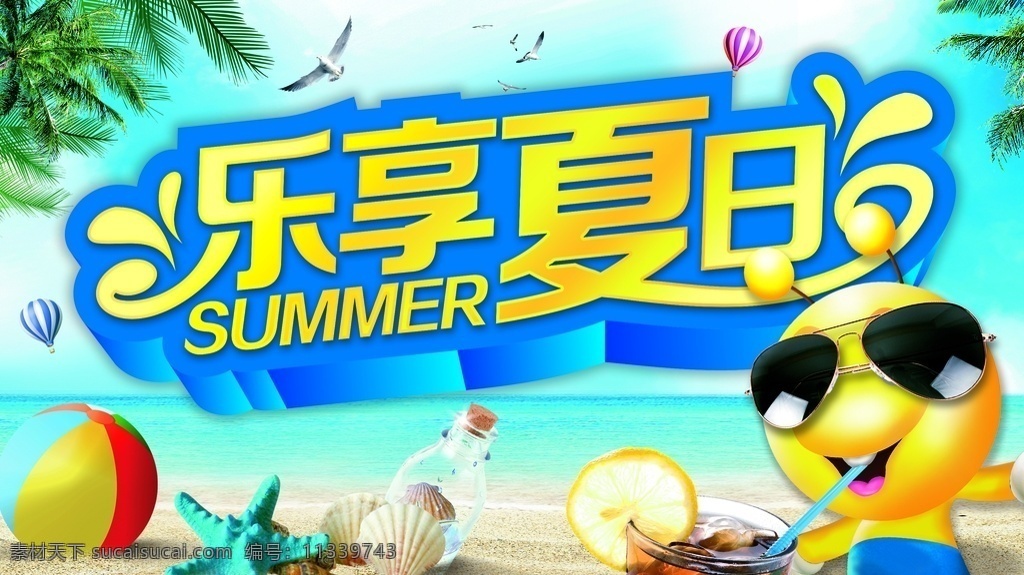 乐享夏日 夏天 夏天促销 夏天海报 夏天来袭 夏天来了 夏天图片 夏天背景 夏天展架 夏天主题 夏天活动 清凉夏日 夏天淘宝 夏天设计 夏季海洋馆 夏日海洋馆 约惠夏天 唯美夏天 夏天舞台 夏日总动员 缤纷盛夏 玩转夏日 夏天活动背景 夏天舞台背景 夏天促销背景 水上乐园 水上世界