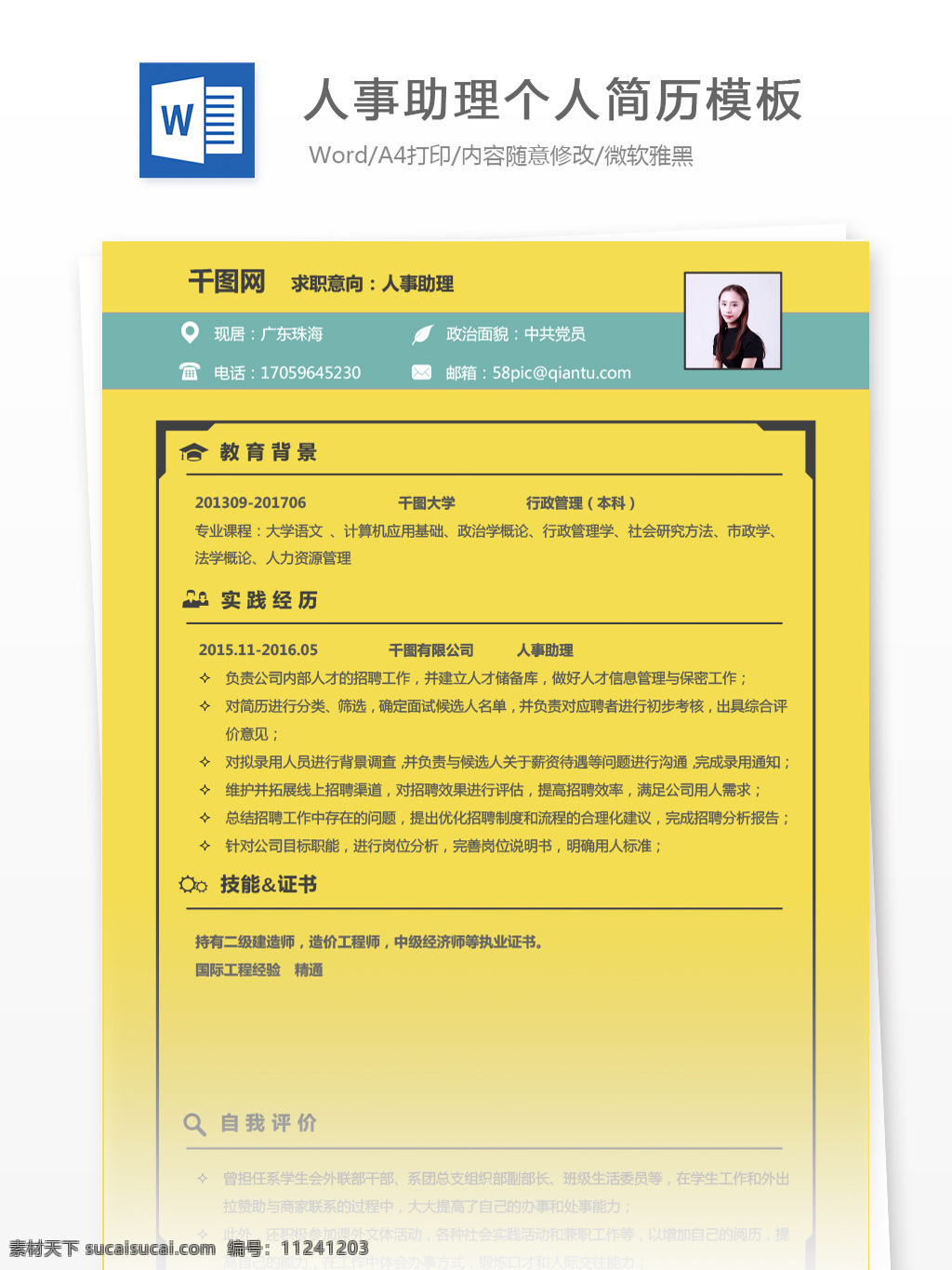 應屆 生 簡歷 word 求職 意向 人事 助理 個人簡歷 簡歷模板 黃色 簡約 個人簡歷模板 應屆畢業(yè)生 行政 人事助理 經(jīng)典風