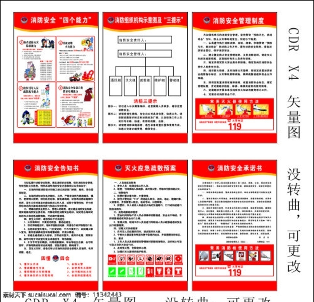消防制度圖片 消防制度 通用型 x4沒(méi)轉(zhuǎn)曲 矢量圖 消防安全 四能力 承諾書(shū) 告知書(shū)