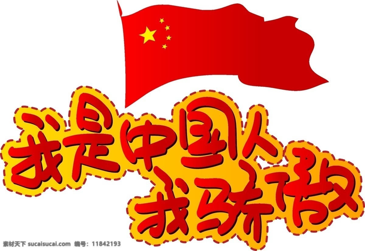 中国人 骄傲 手写 手绘 pop 卡通 矢量 艺术 字 爱国 祖国 国家 自豪 我是中国人 我骄傲 中国