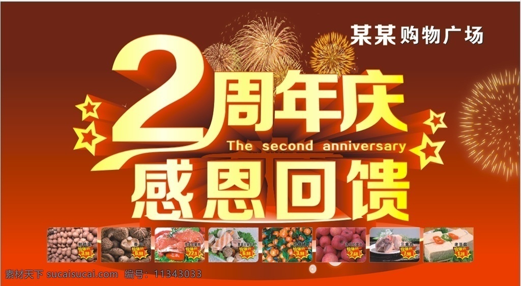 2周年店庆 周年 店庆图片 周年店庆 店庆 周年活动 周年海报 周年喷绘 活动喷绘 活动 店庆活动 2周年 感恩回馈 室外广告设计
