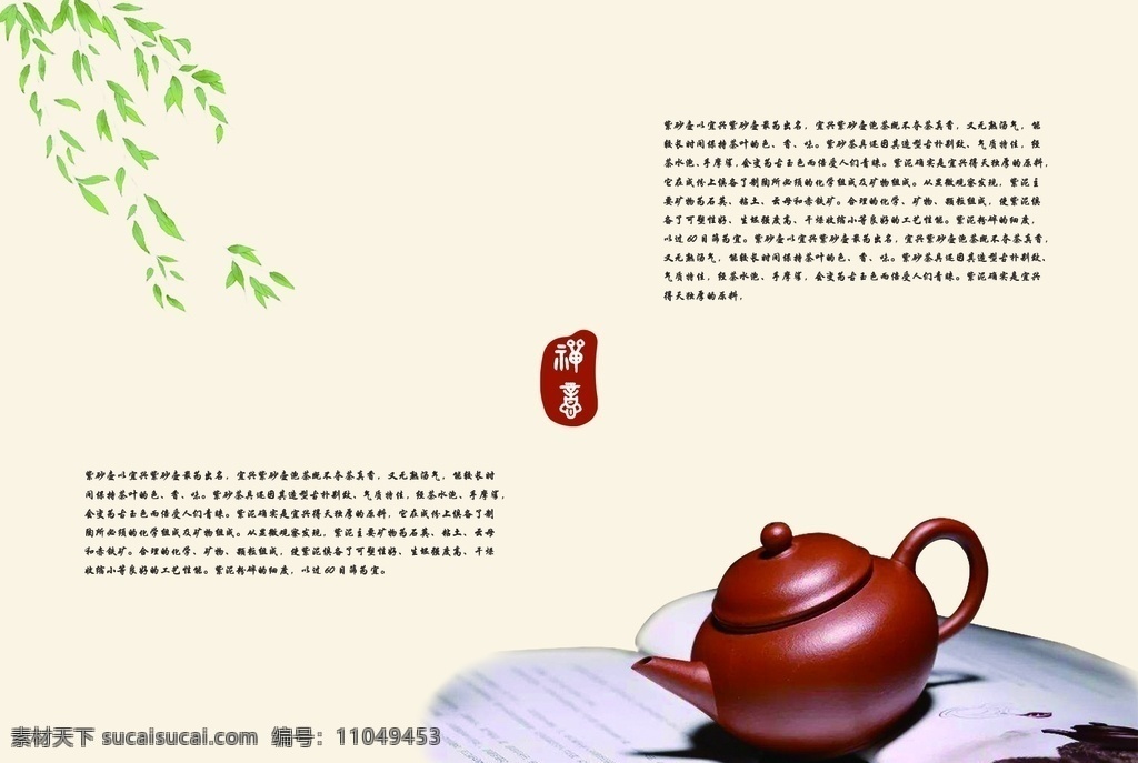 紫砂壺 畫冊 內(nèi)頁 產(chǎn)品宣傳冊 公司宣傳冊 宣傳冊 物流畫冊 海運畫冊 科技畫冊 貨運畫冊 工業(yè)畫冊 it畫冊 創(chuàng)意畫冊 快遞畫冊 招商畫冊 雜志設(shè)計 畫冊設(shè)計 企業(yè)宣傳冊 企業(yè)形象畫冊 公司形象畫冊 運輸畫冊 貨代畫冊 空運畫冊 出口畫冊 企業(yè)文化 進(jìn)出口畫冊 企業(yè)畫冊設(shè)計 企業(yè)畫冊 畫冊模板