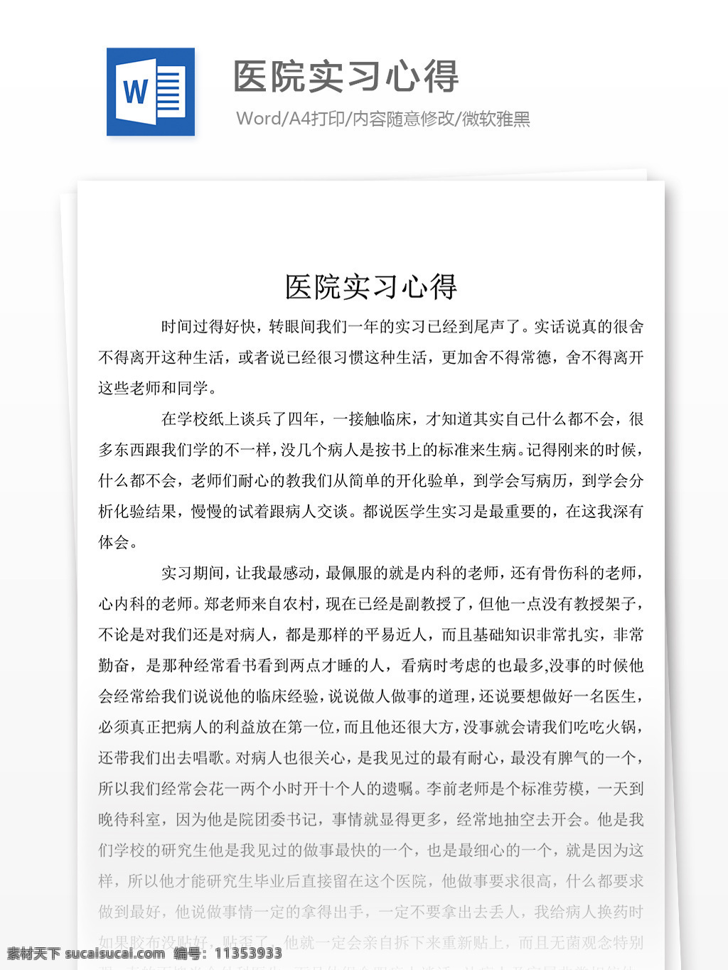 推薦 醫(yī)院 實(shí)習(xí) 心得 心得體會(huì) 心得體會(huì)范文 心得體會(huì)范例 實(shí)用文檔 總結(jié)匯報(bào) 總結(jié)匯報(bào)模板 文檔模板 word