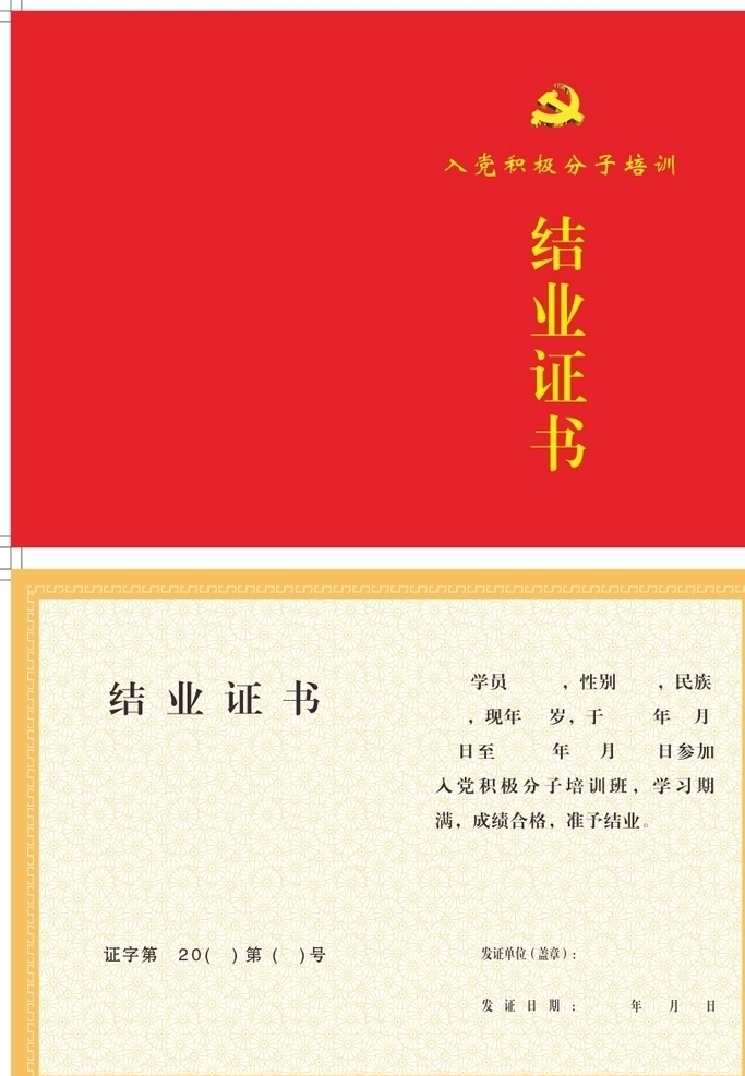 入黨 積極分子 結(jié)業(yè) 證書 黨徽 結(jié)業(yè)證 紅色封面