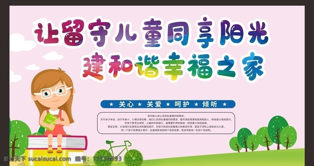 关爱 留守 儿童 关爱留守儿童 关注未成年人 未成年人权益 留守儿童 未成年人 保护未成年人 儿童成长 关注儿童成长 关注留守儿童 关心留守儿童 留守儿童教育 关爱儿童 关爱儿童成长 关爱未成年人 关心儿童 关心未成年 未成年 健康成长 未成年健康 未成年人教育 未成年人宣传 关爱青少年 未成年人展板 未成年人海报 关注 健康