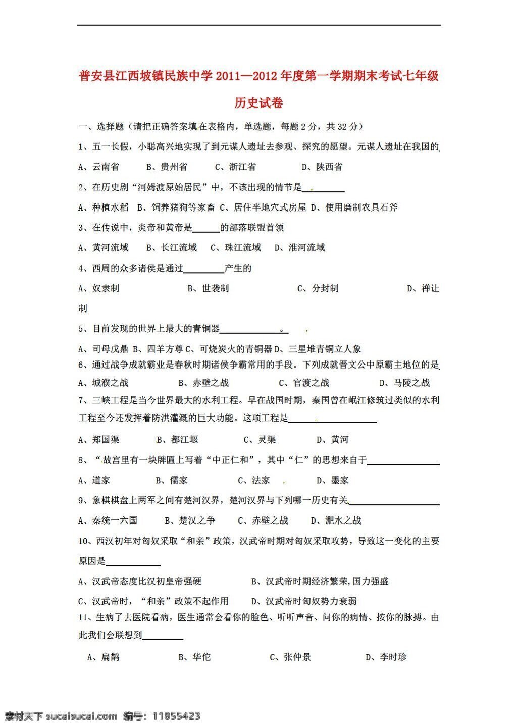 七 年級 下冊 歷史 貴州省 2011 度 學(xué)期 期末 考試 試卷 答案 北師大版 七年級下冊 試題試卷