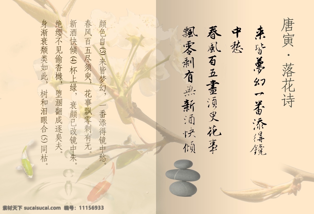 分層 畫(huà)冊(cè) 梨花 書(shū)法 魚(yú)兒 源文件 名帖 唐寅 唐伯虎 落花 詩(shī) 唐寅書(shū)法 唐伯虎書(shū)法 碑文 名帖源文件 石藝 其他畫(huà)冊(cè)封面