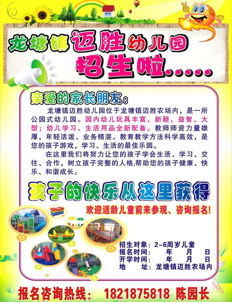 單張 廣告 花 菊花 卡通 卡通背景 其他設(shè)計(jì) 樹(shù) 幼兒園單張 幼兒園 小喇叭 幼兒園傳單 幼兒園招生 招生廣告 小太陽(yáng) 小房子 木版式單張 玩具 矢量 展板 學(xué)校展板設(shè)計(jì)