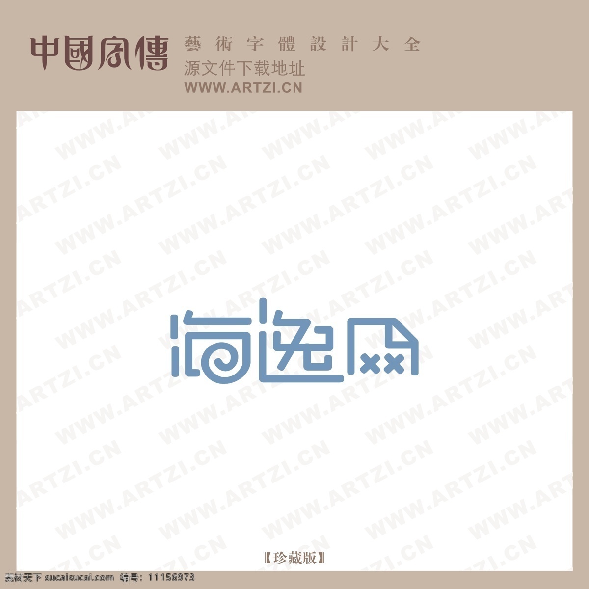 海逸 網(wǎng) logo大全 商業(yè)矢量 矢量下載 逸網(wǎng) 網(wǎng)頁(yè)矢量 矢量圖 其他矢量圖