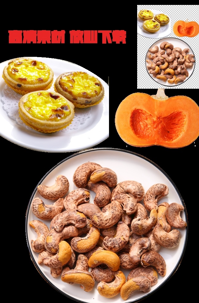 干果 腰果 蛋撻 南瓜 食品 分層