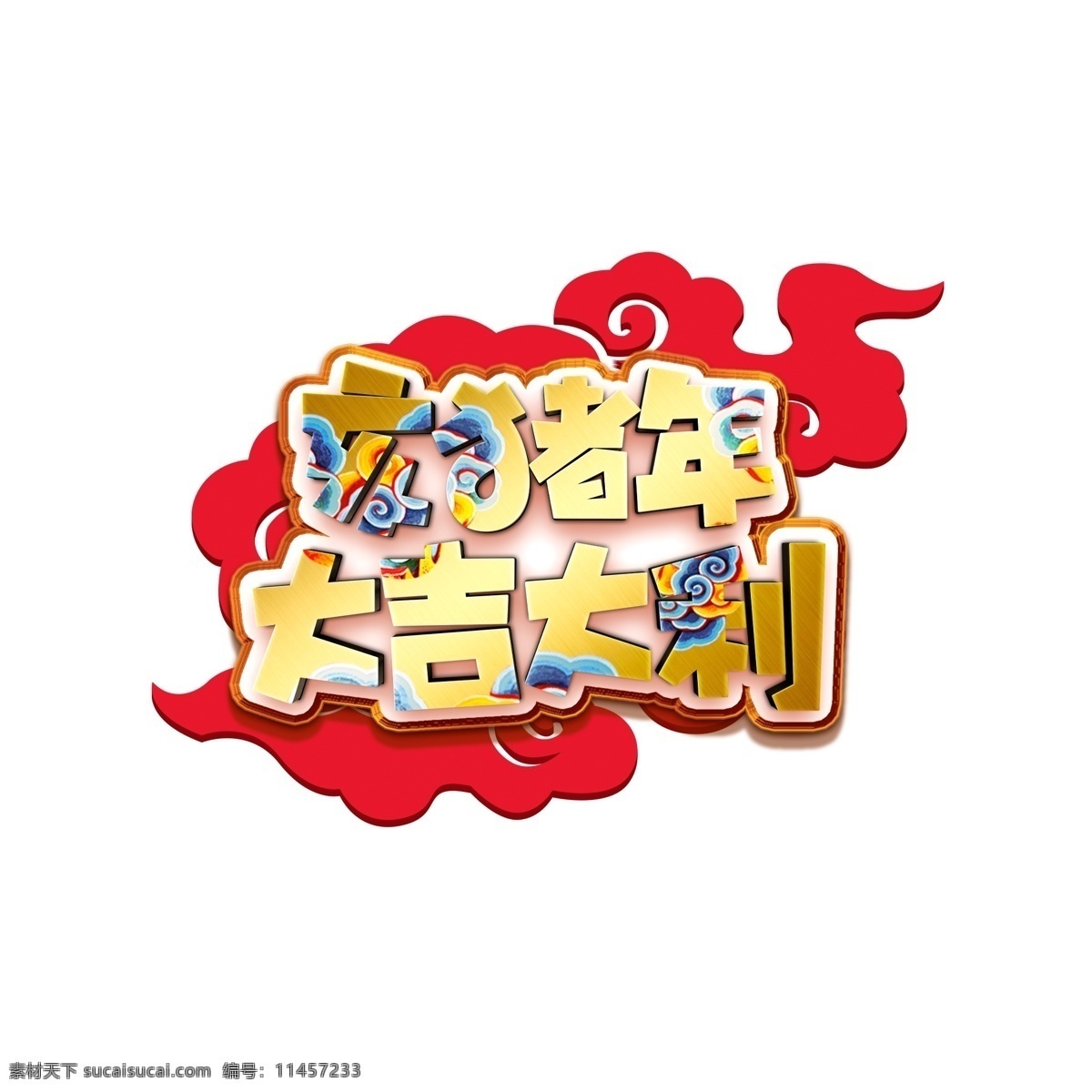 豬年 大吉大利 藝術(shù) 字體 元素 藝術(shù)字體 藝術(shù)字 字體元素 豬年素材