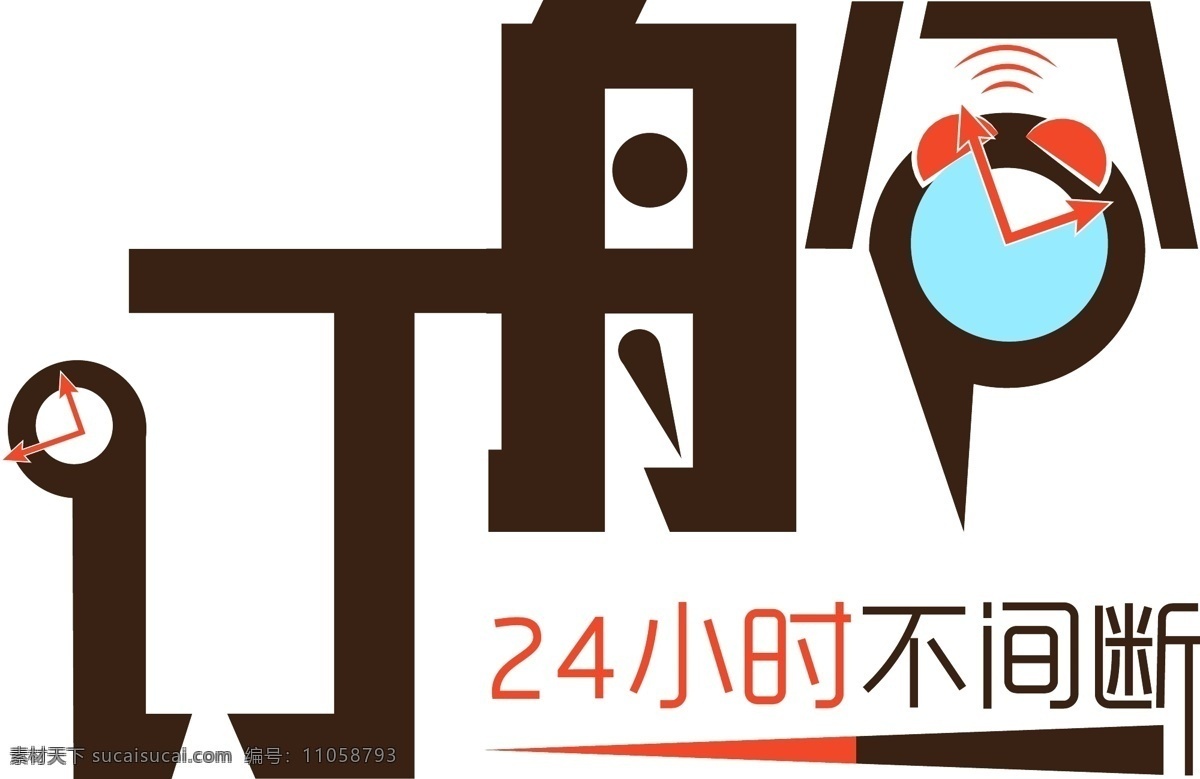 字體設(shè)計 訂艙 24小時 時間 鬧鐘 字體 航空 日夜 鐘 白色